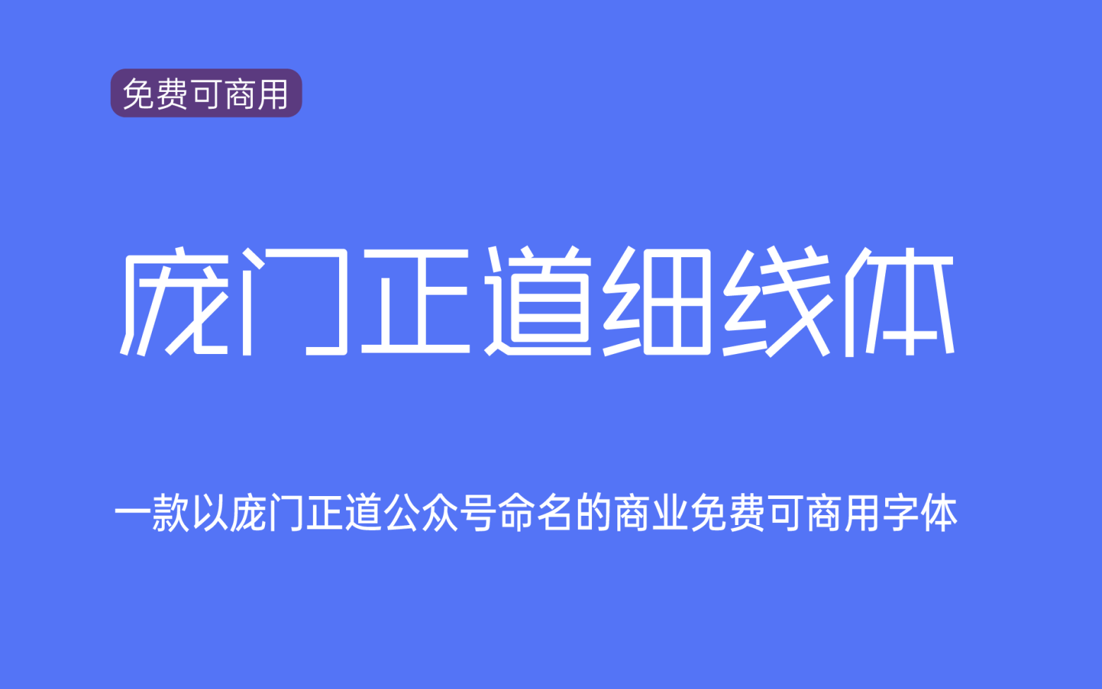 【庞门正道细线体】它是一款纤细平衡时尚简洁的中文字体 免费商用字体！-优享侠