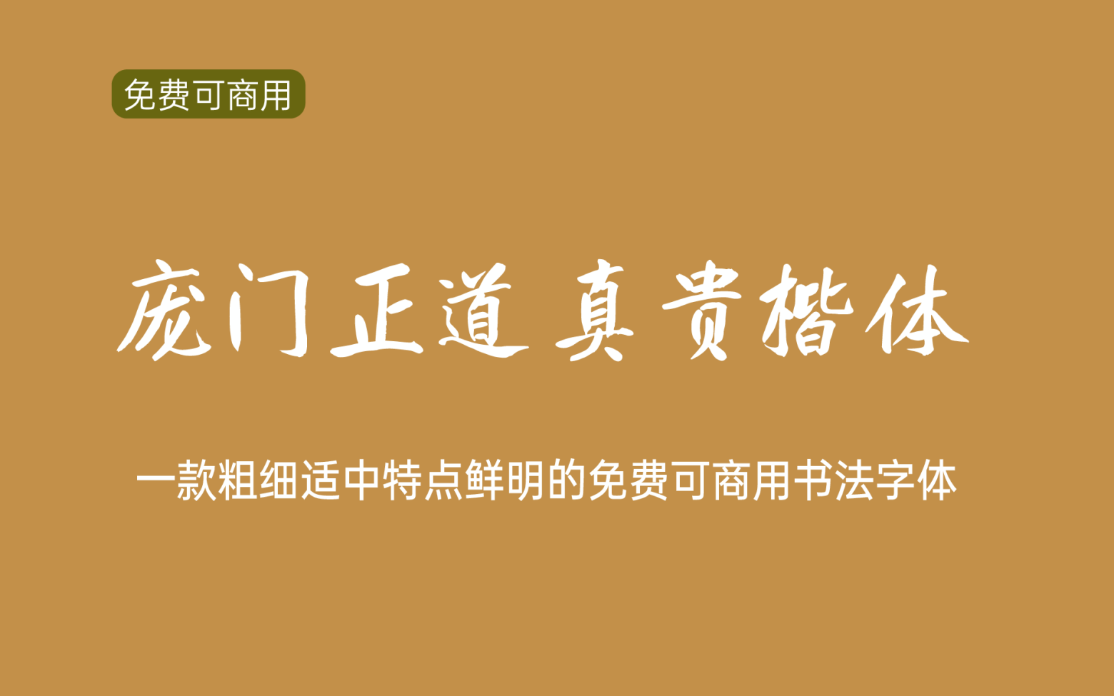 【庞门正道真贵楷体】它是一款粗细适中特点鲜明的书法字体 免费商用字体！-优享侠