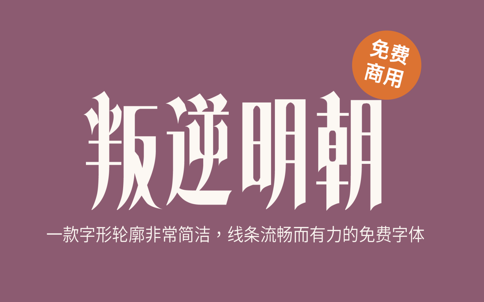 【叛逆明朝】它是一款设计感很强烈的哥特式风格字体 免费商用字体！-优享侠