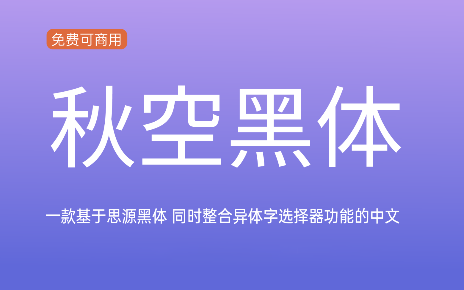 【秋空黑体】它是一款整合异体字选择器功能的中文印刷体风格字体 免费商用字体!-优享侠