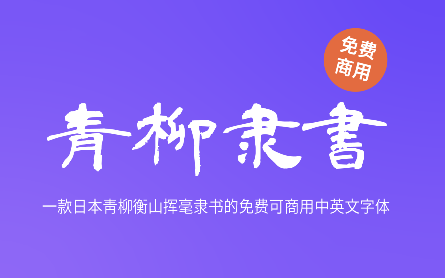 【青柳隶书】日本青柳衡山挥毫隶书字体 免费商用字体！-优享侠