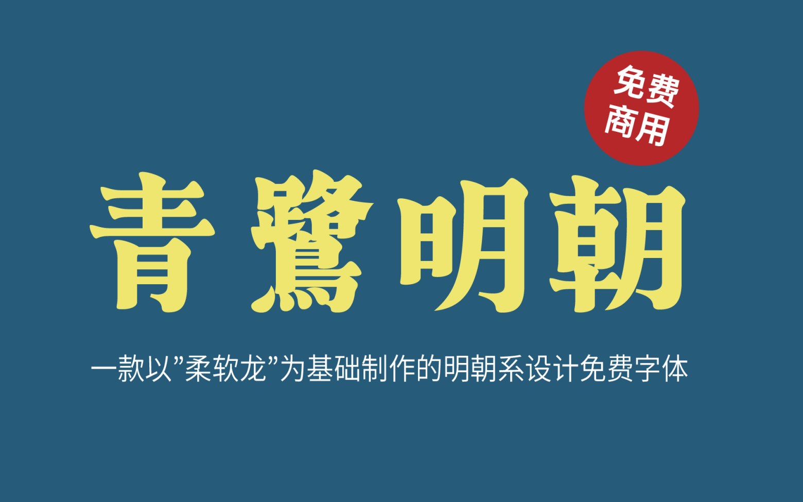 【青鹭明朝】它是一款以 “ 柔软龙 ” 为基本的明朝系设计字体 免费商用字体！-优享侠