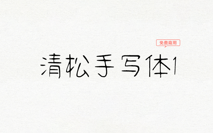 【清松手写体1】有温度的手写系列字体 免费商用字体！-优享侠