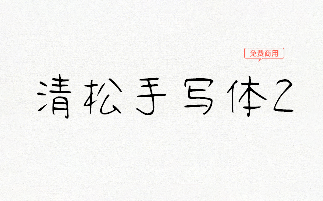 【清松手写体2】游清松有温度的手写系列字体 免费商用字体！-优享侠