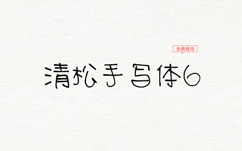 【清松手写体6】游清松有温度的手写系列字体第六款 免费商用字体！-优享侠