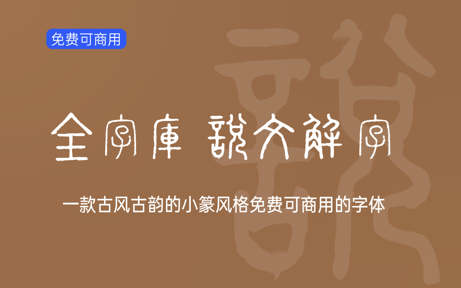 【全字库说文解字】这是一款古风古韵的小篆风格字体 免费商用字体！-优享侠