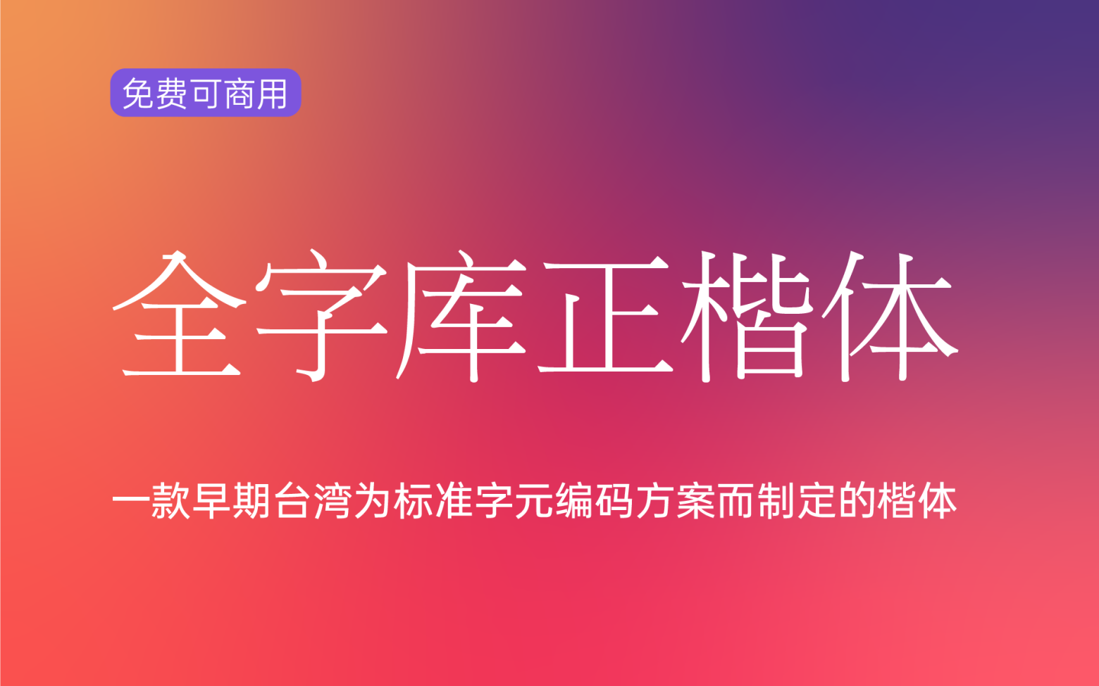 【全字库正楷体】中国台湾为了标准字元编码方案而生的字体 免费商用字体！-优享侠