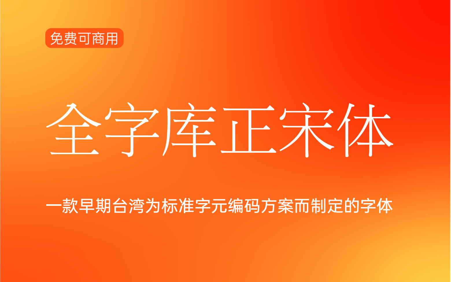 【全字库正宋体】早期台湾为标准字元编码方案而制定的宋体 免费商用字体！-优享侠