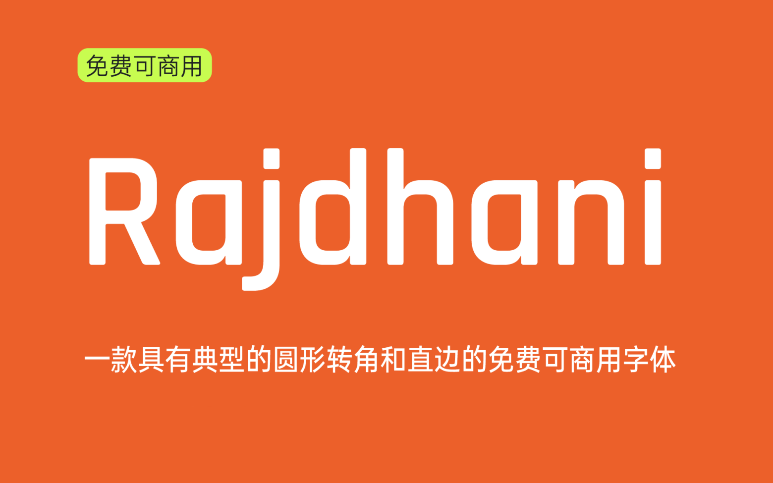 【Rajdhani】它是一种开源字体，同时支持梵文和拉丁文 免费商用字体！-优享侠