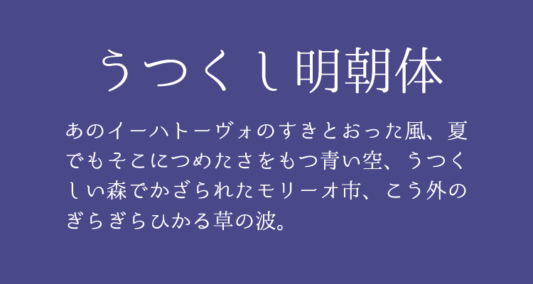 【うつくし明朝体】重视竖写的美丽流程而设计的日系字体 免费商用字体！-优享侠