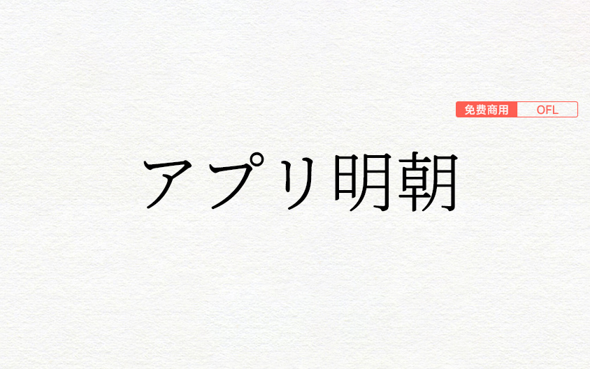 【アプリ明朝】具有柔和的氛围的日系字体 免费商用字体！-优享侠