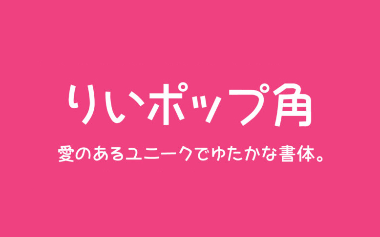 【梨沙POP体 りいポップ角】它是基于POP体概念的日文手写体 免费商用字体!-优享侠