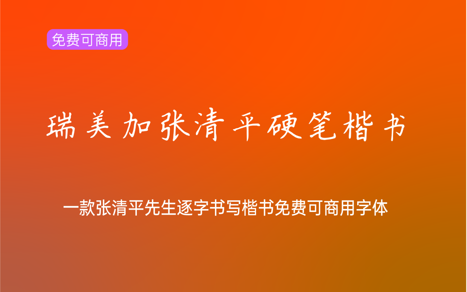 【瑞美加张清平硬笔楷书】它是张清平先生逐字书写的楷书字形 免费商用字体！-优享侠