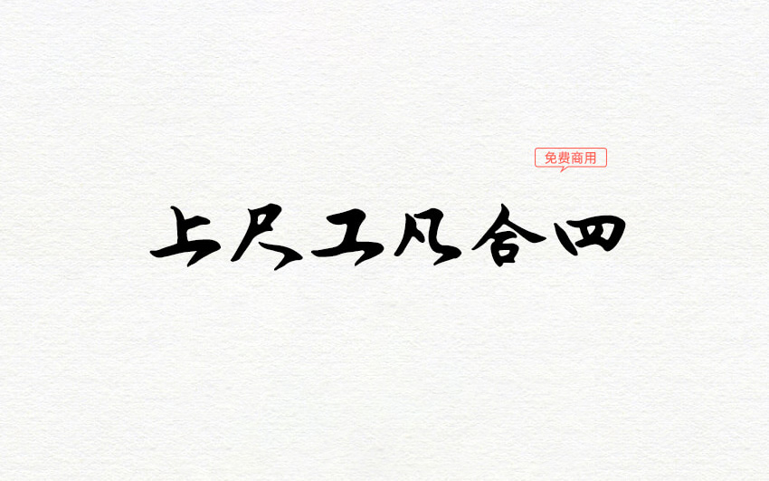 【润植家工尺谱字体】世界首个昆曲专用工尺谱免费公益字体 免费商用字体!-优享侠
