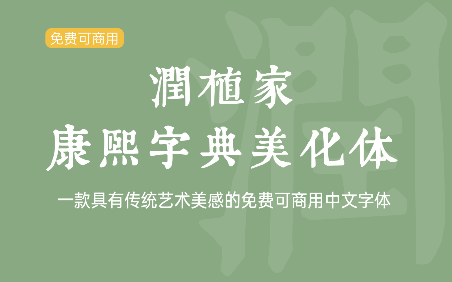 【润植家康熙字典美化体】它是一款具有传统艺术美感的中文字体 免费可商用字体！-优享侠