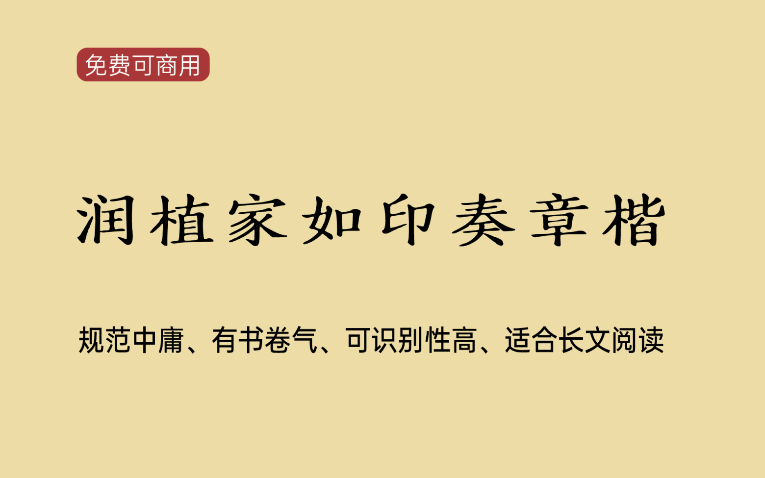 【润植家如印奏章楷】像传统小楷写的奏章，直排横排都漂亮 免费商用字体！-优享侠