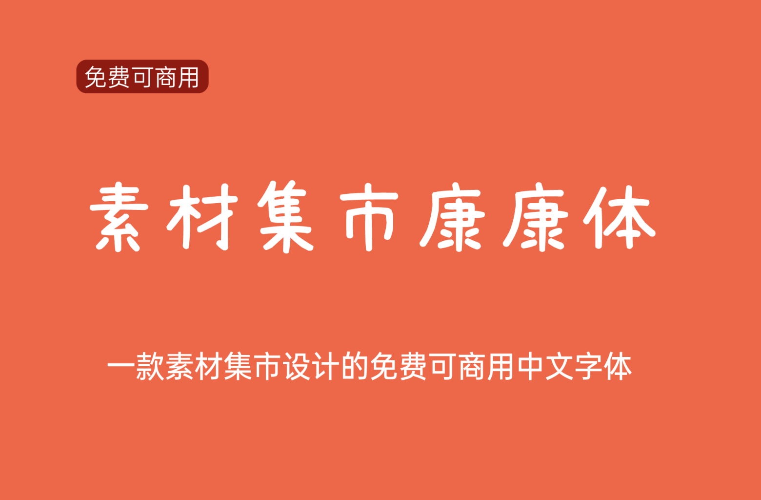 【素材集市康康体】萌系手写风格中文字体 免费商用字体！-优享侠