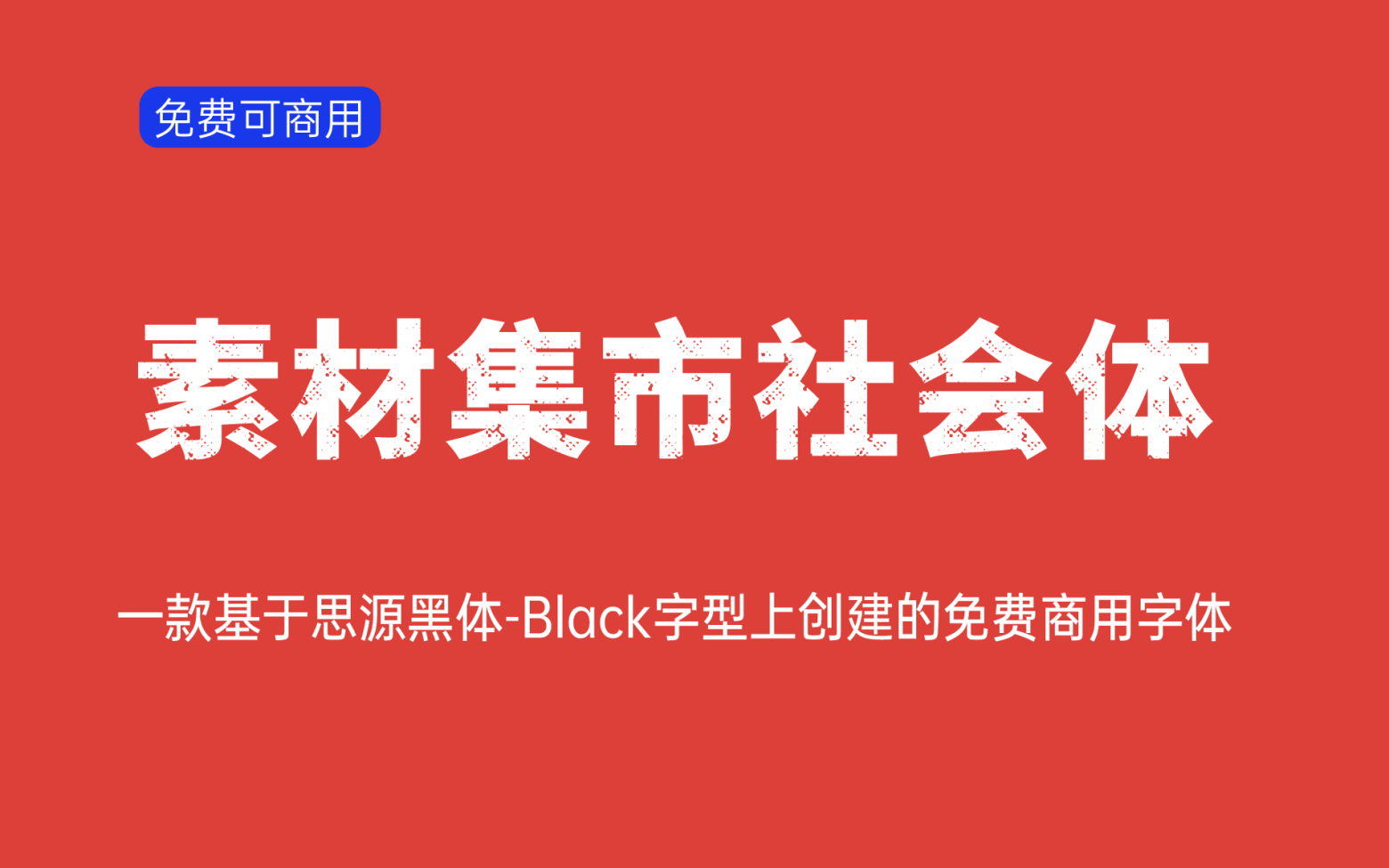 【素材集市社会体】它是一款独特的破旧斑驳字型，充满复古怀旧风！免费商用字体！-优享侠