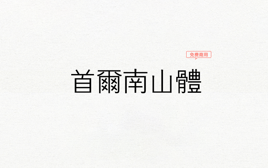 【首尔南山体 서울남산체】它是韩国首尔政府开发的哥特体字体 免费商用字体！-优享侠