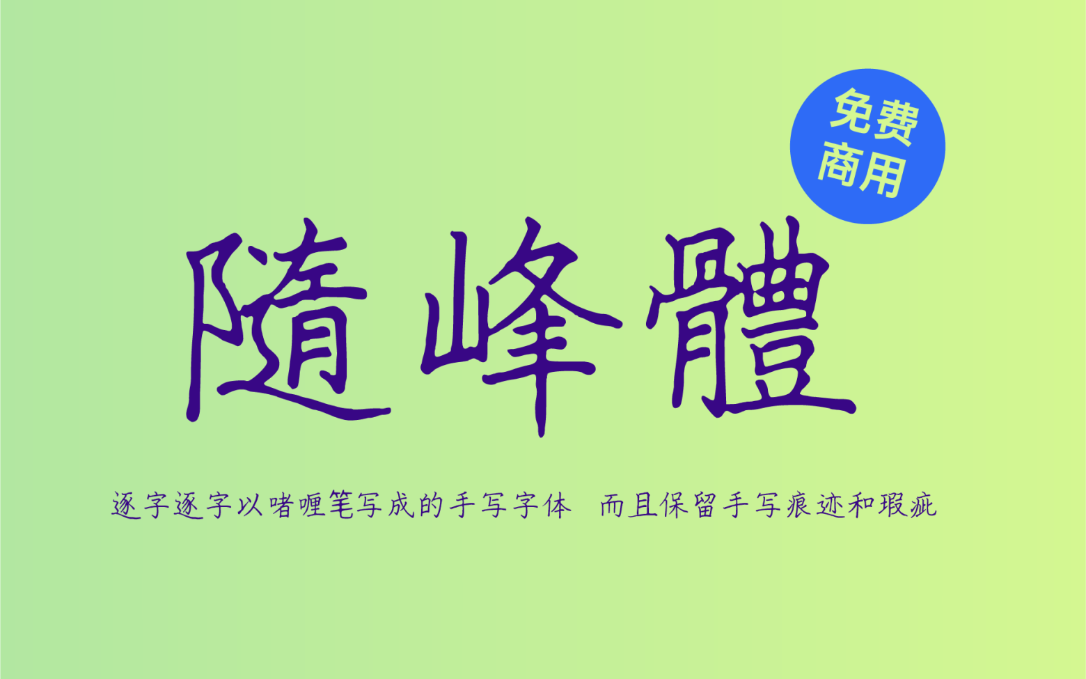 【随峰体】它是香港同胞阿坤以啫喱笔写成的手写字体 免费商用字体！-优享侠