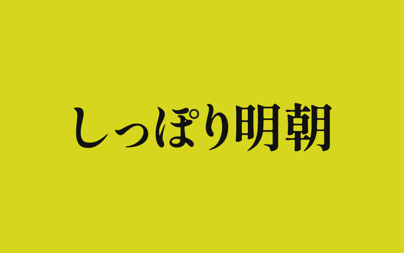 【しっぽり明朝】它是一款沉稳高雅的复古明朝体 免费商用字体！-优享侠