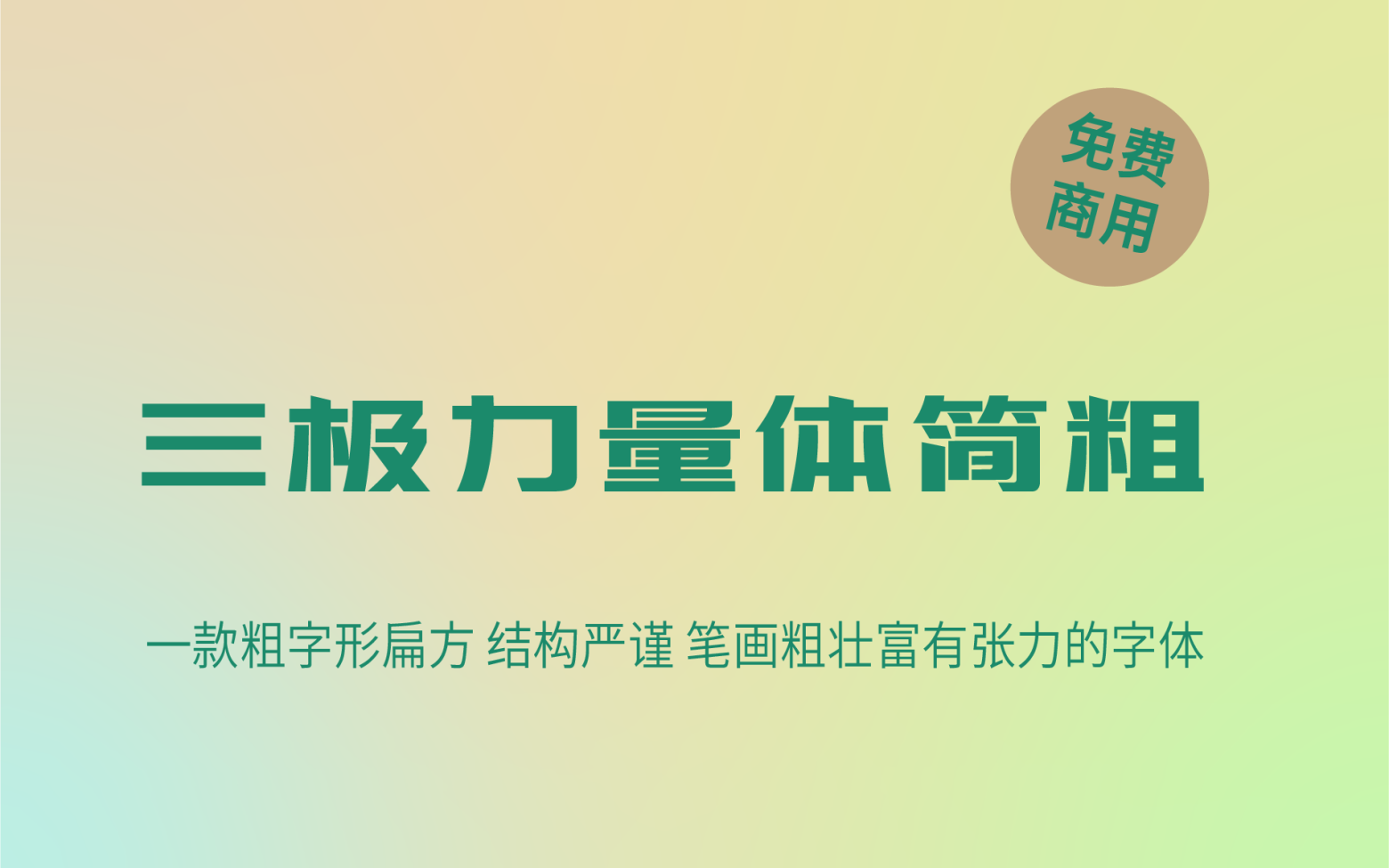 【三极力量体简-粗】它是一款强劲有力的中文字体 免费商用字体！-优享侠