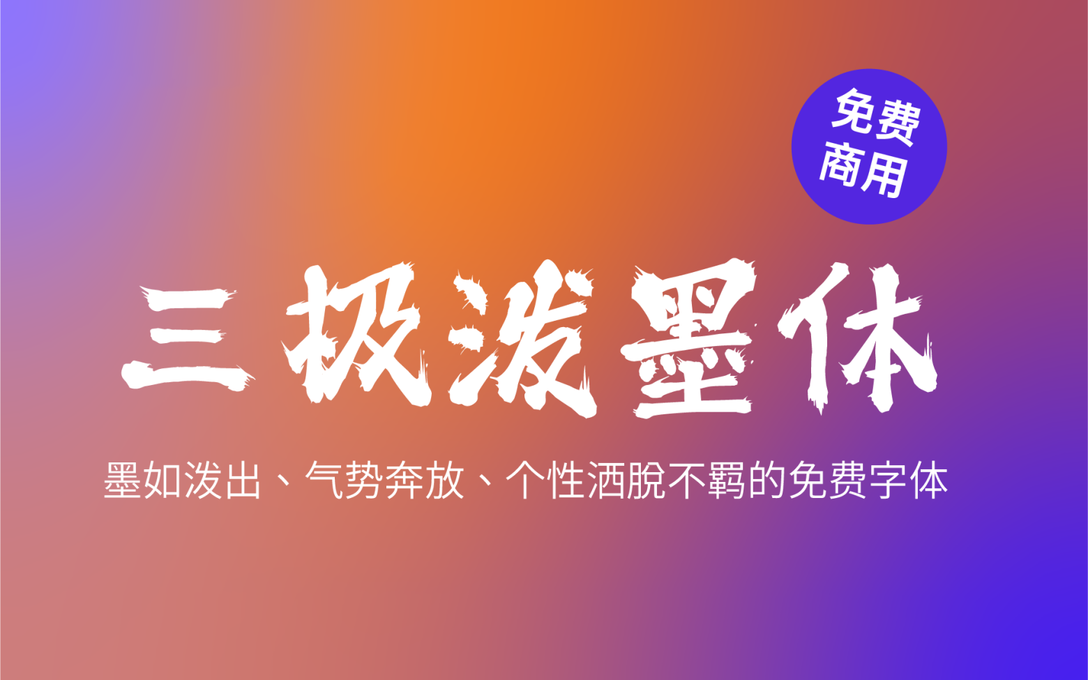 【三极泼墨体】它是一款墨如泼出、气势奔放、个性洒脱不羁的字体 免费商用字体！-优享侠