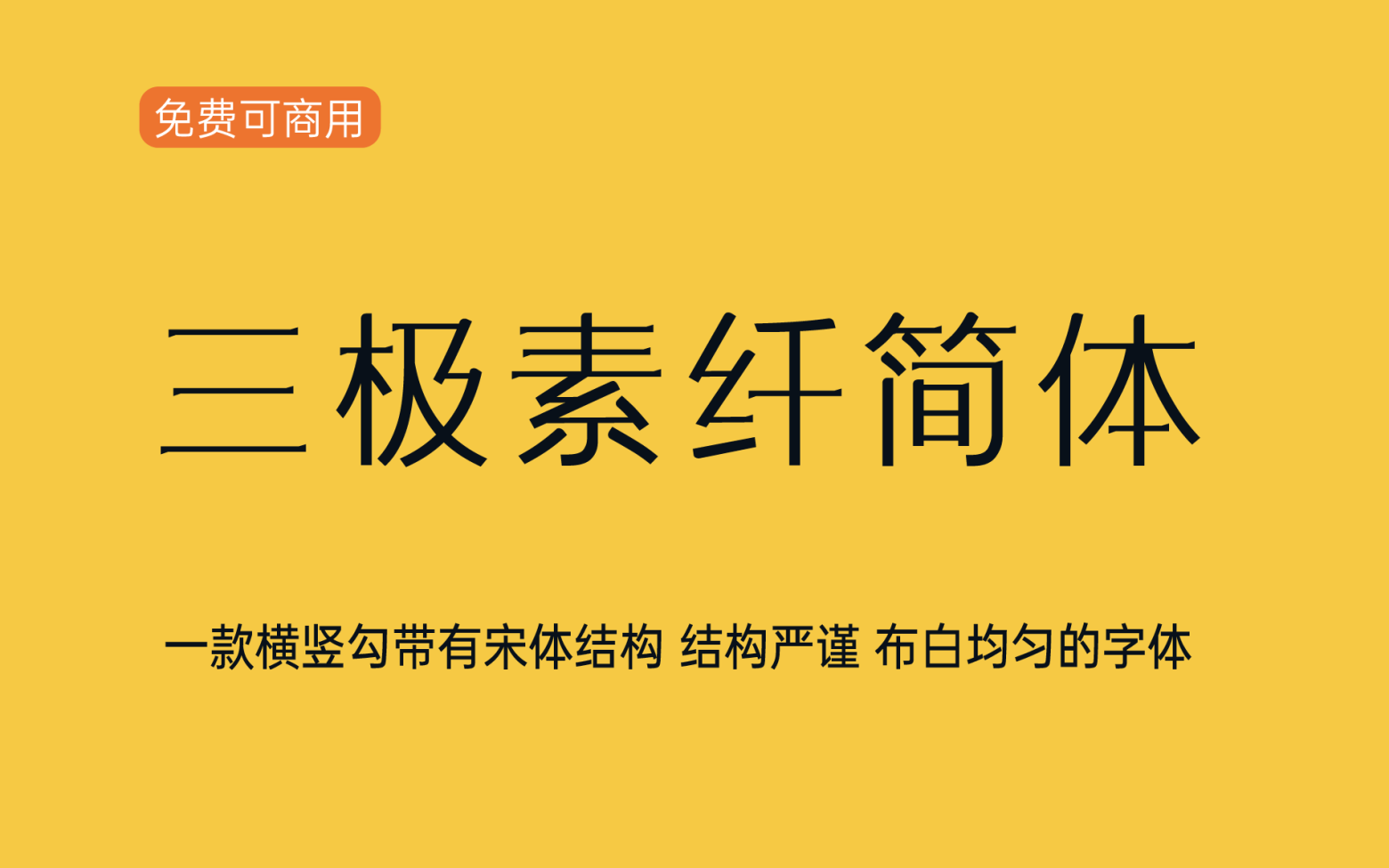 【三极素纤简体】它结合了宋体饱满，又不失黑体的锐利简洁 免费商用字体！-优享侠