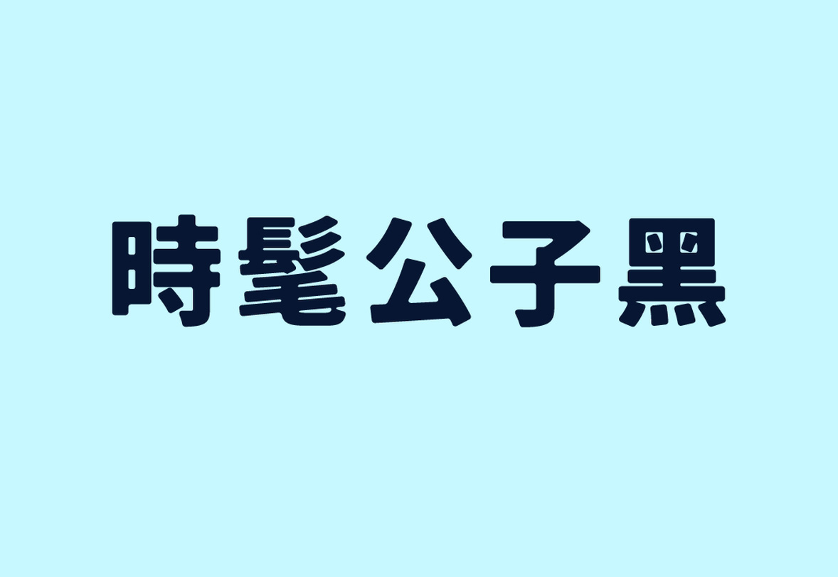 【时髦公子黑】它是一款复古柔和的日系字体 免费商用字体！-优享侠