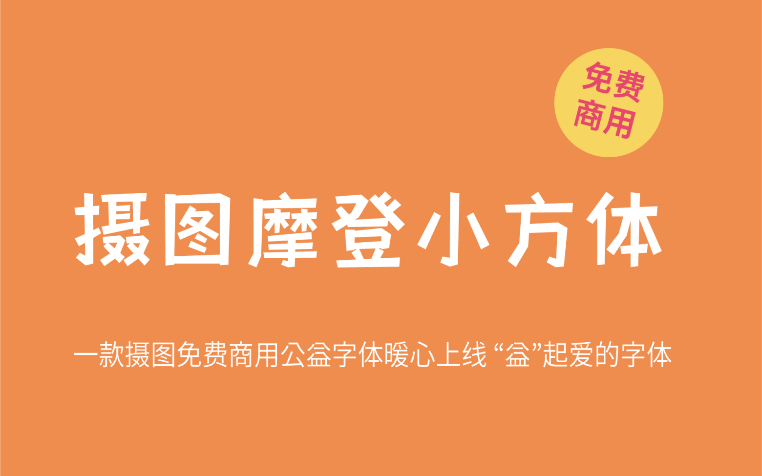 【摩登小方体】它是一款方正质朴灵气活力的中文字体 免费商用字体！-优享侠