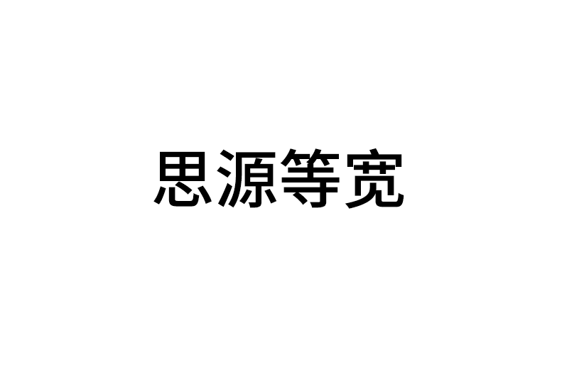 【思源等宽】它和思源黑体宋体一样通过SIL OFL授权协议发布 免费商用字体！-优享侠