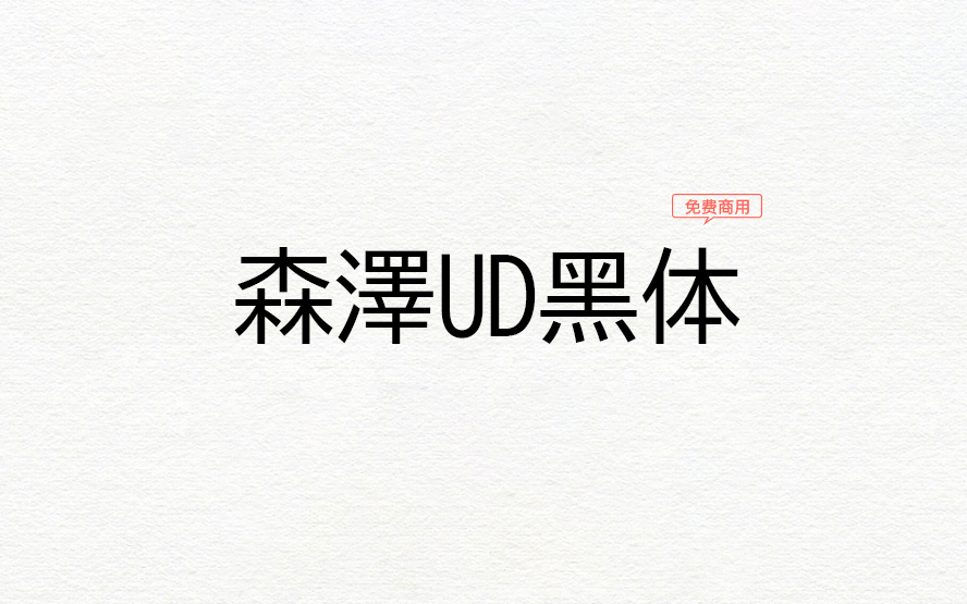 【森泽UD黑体】它是一种易于阅读的日语通用黑体设计字体 免费商用字体！-优享侠