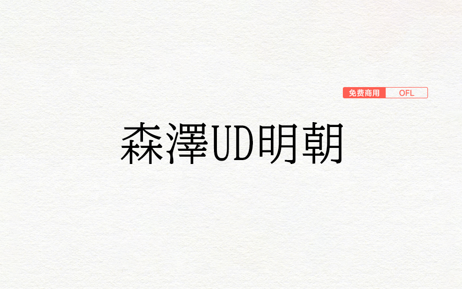 【森泽UD明朝】它是一种易于阅读的日语通用明朝设计字体 免费商用字体！-优享侠