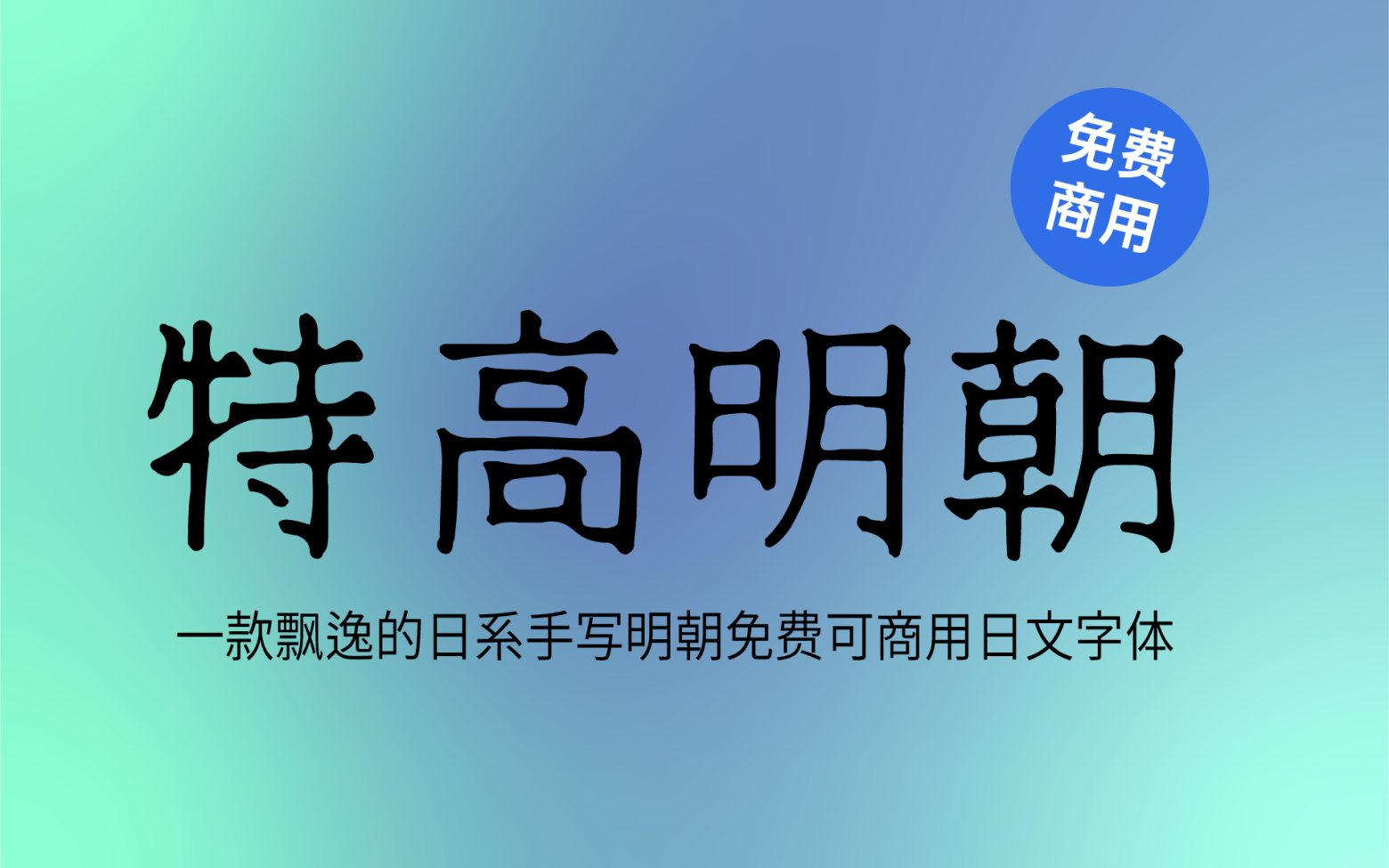 【特高明朝 テゴミン】它是一款飘逸的日系手写明朝体 免费商用字体！-优享侠