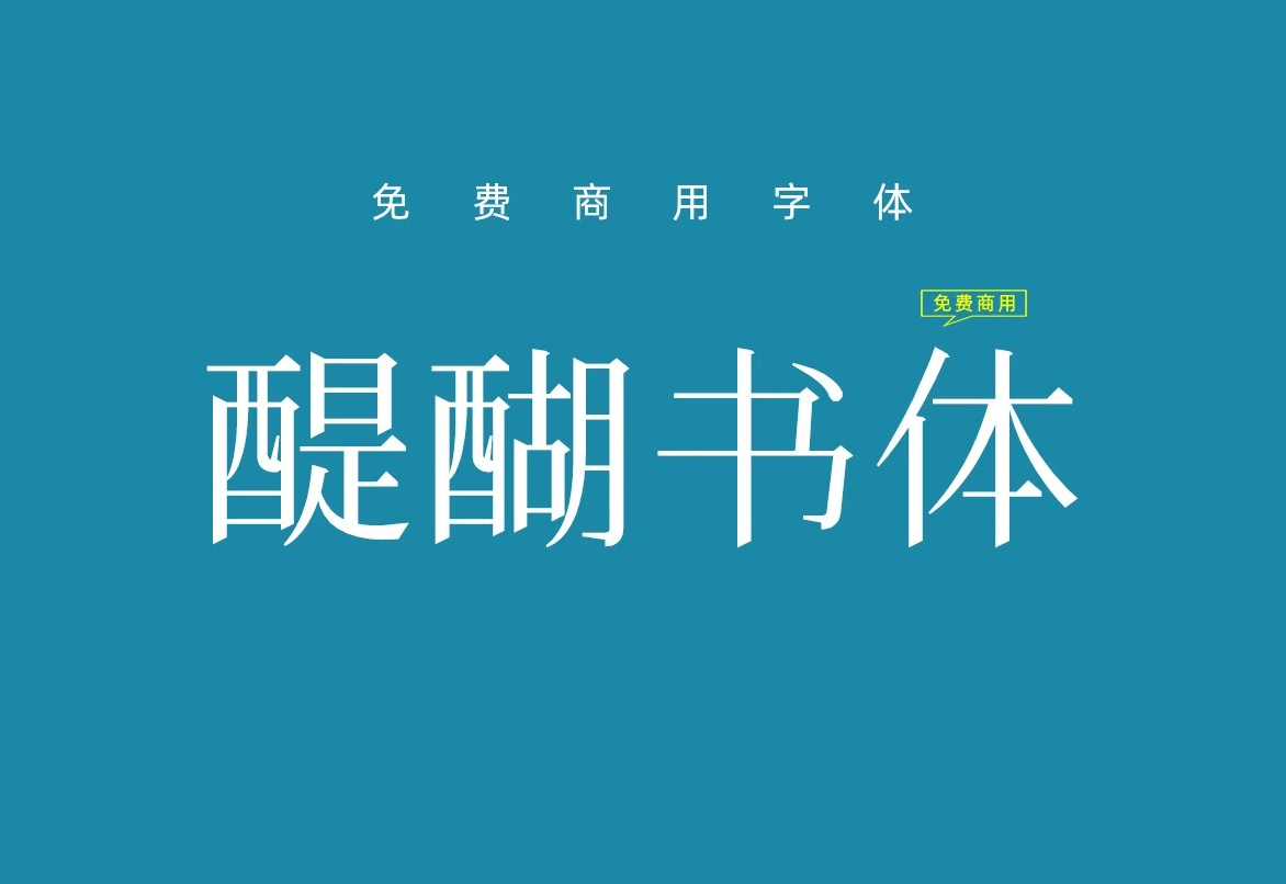 【醍醐书体】它是一款非常接近康熙字形的字体 免费商用字体！-优享侠