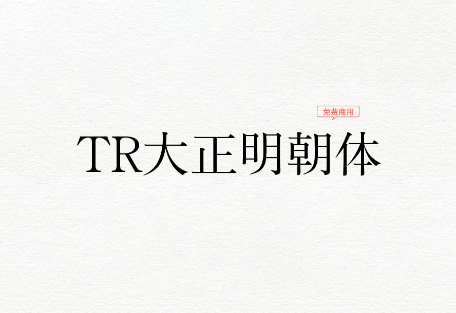 【TR大正明朝体】它是一款漂亮的日系古典明朝体 免费商用字体！-优享侠