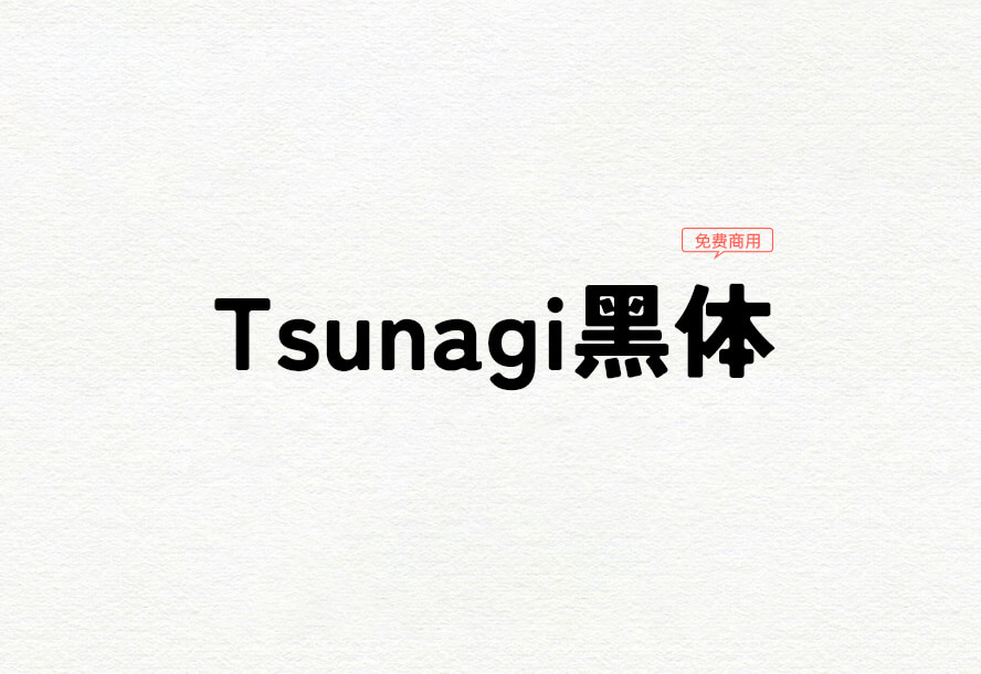 【Tsunagi黑体】它是一款基于Zen Kaku黑体改造的字体 免费商用字体！-优享侠