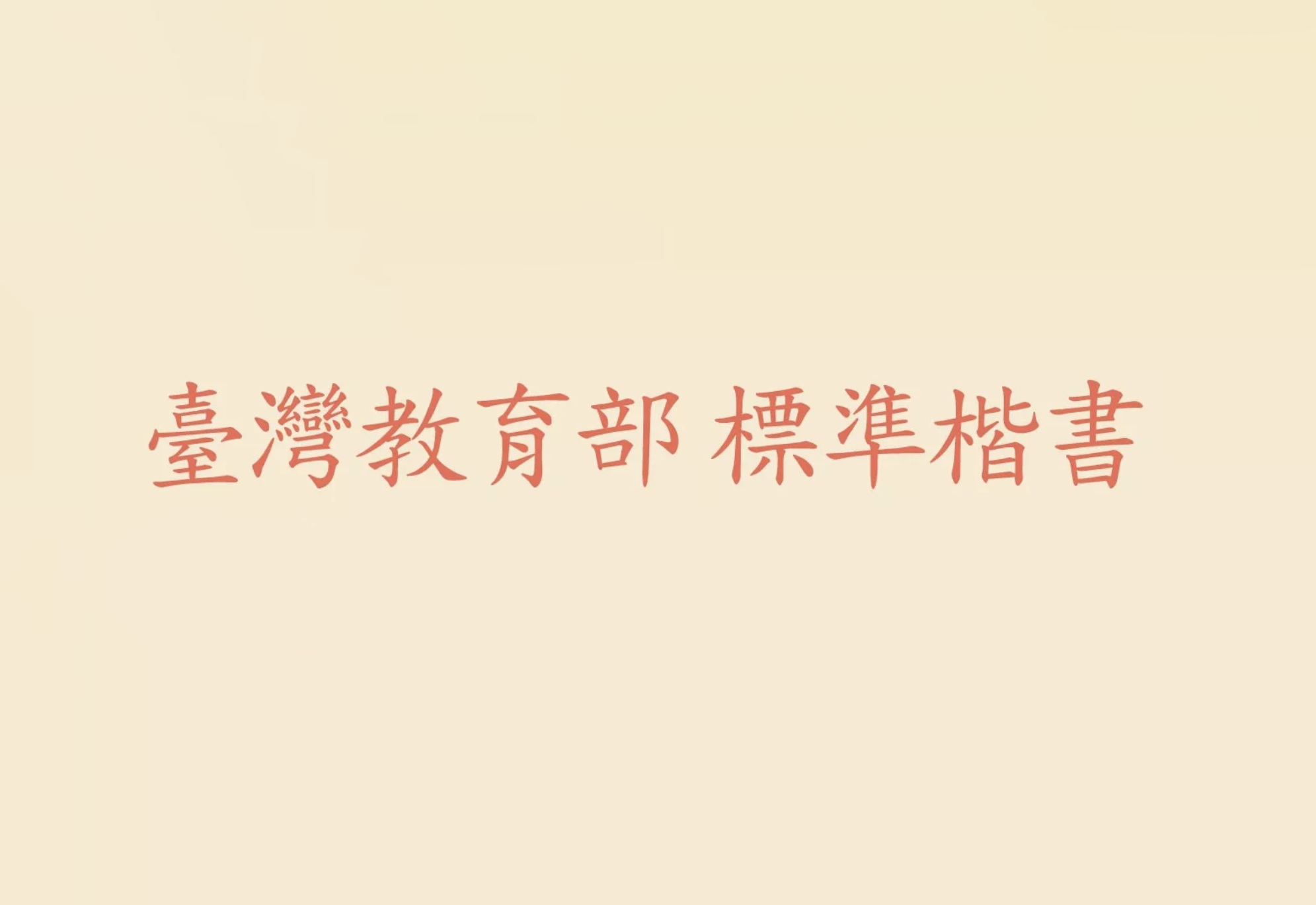 【台湾省教育部标准楷书】中国台湾标准楷书字体字形 免费商用字体！-优享侠