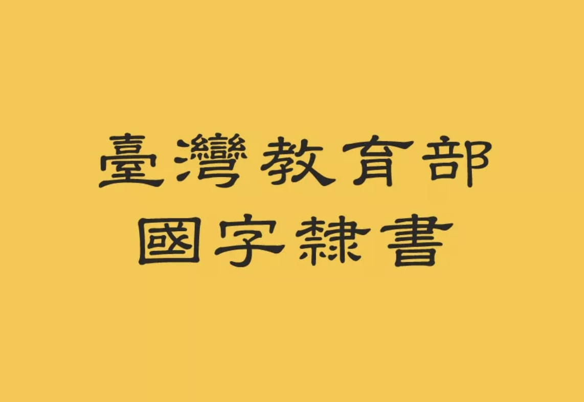 【台湾省教育部标准隶书】中国台湾标准隶书字体字形 免费商用字体！-优享侠