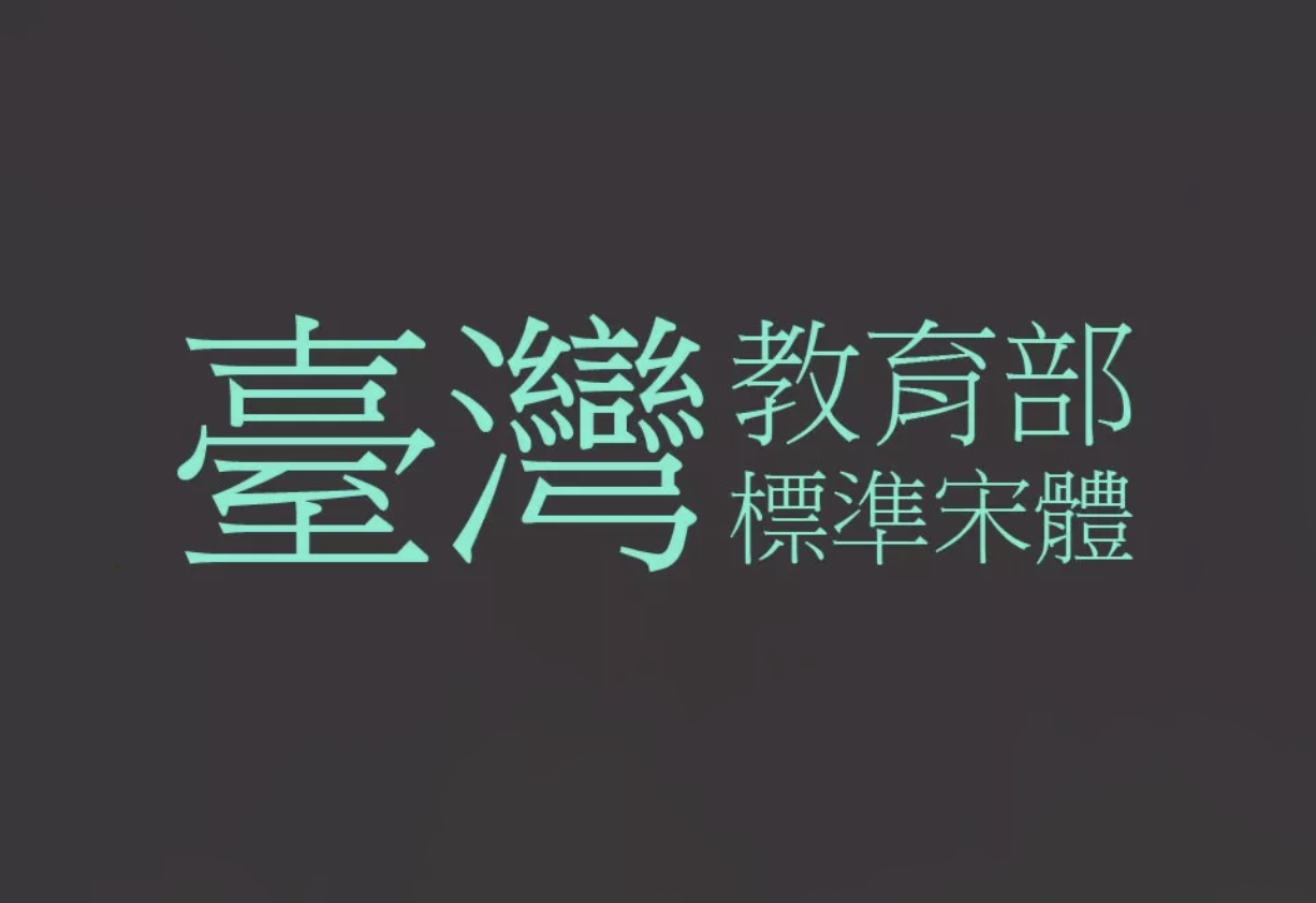 【台湾省教育部标准宋体】中国台湾标准宋体字形文档 免费商用字体！-优享侠