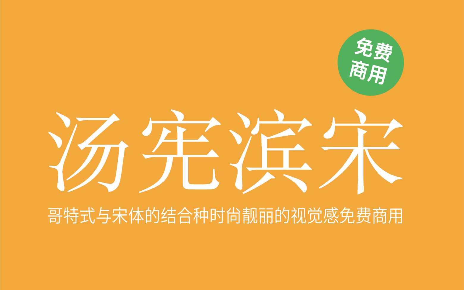 【汤宪滨宋】基于思源宋体，哥特式与宋体的优美结合 免费商用字体！-优享侠