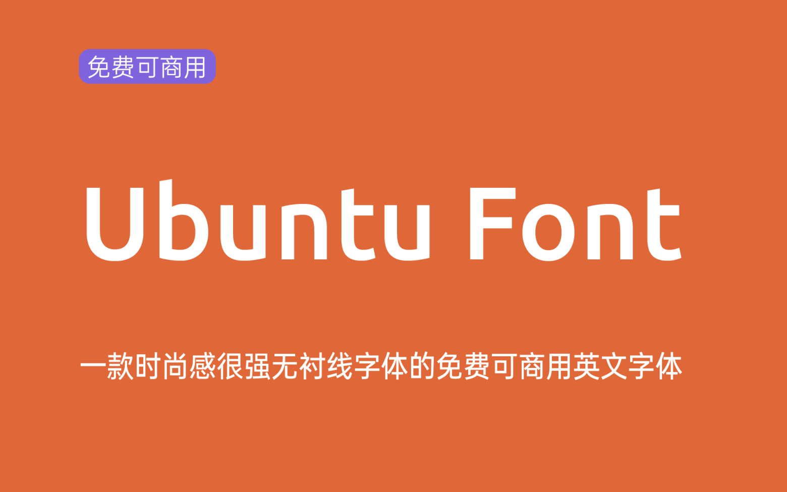 【Ubuntu】这是一款干净简洁现代气息的无衬线英文字体 免费商用字体！-优享侠