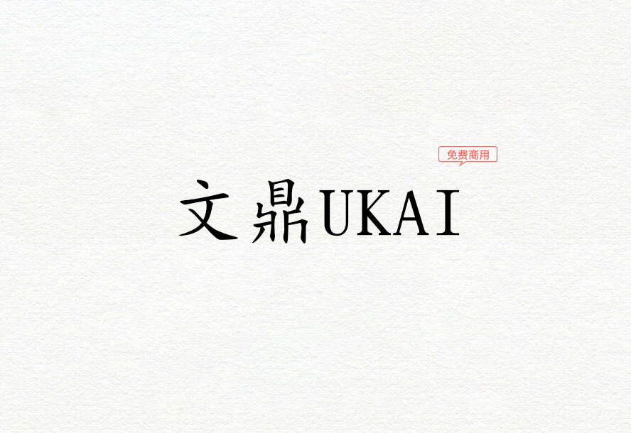 【文鼎UKai】它是一个高质量的中国Unicode TrueType字体集合 免费商用字体！-优享侠