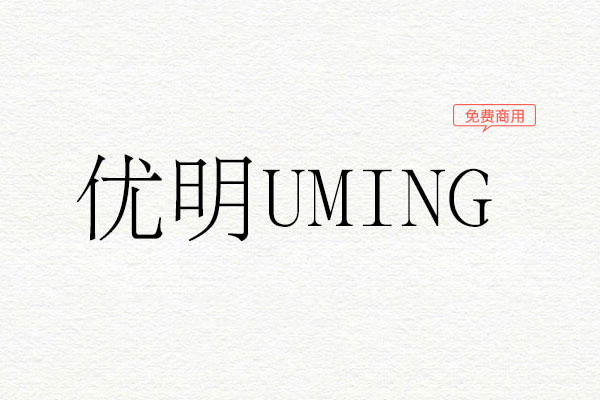 zt-wd-uming-01