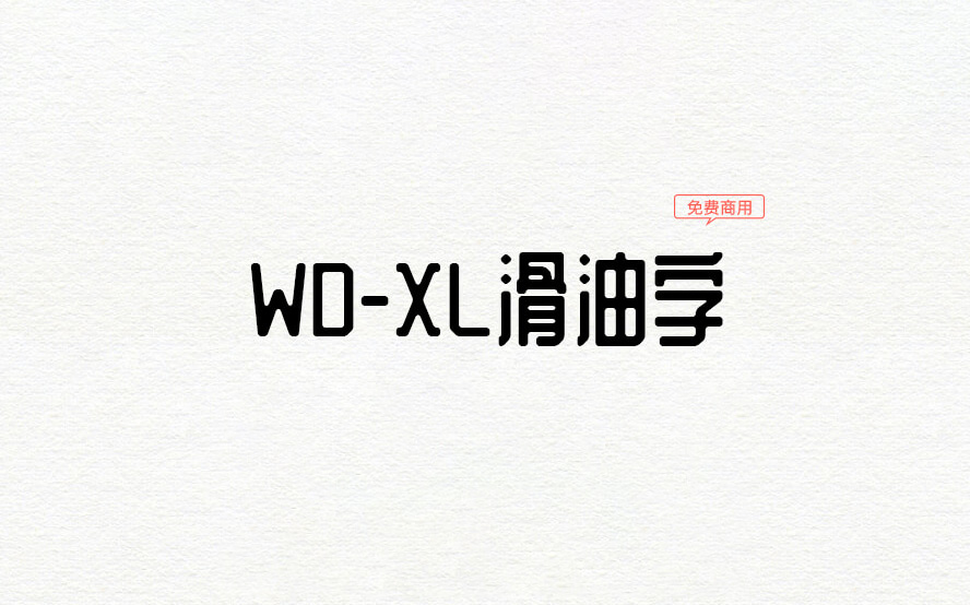 【WD-XL 滑油字】它是一款基于站酷庆科黄油体的补字扩充字体 免费商用字体！-优享侠