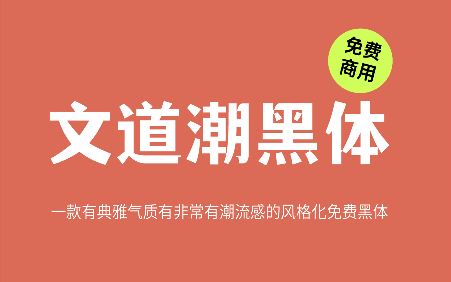 【文道潮黑体】它是一款刚柔并济适用性极高的中文字体 免费商用字体！-优享侠