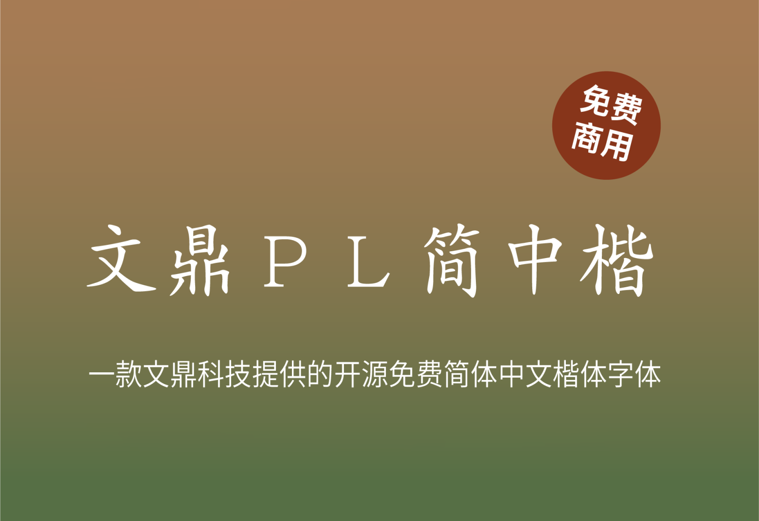 【文鼎PL简中楷】 文鼎科技提供的高质量开源中文楷体字形 免费商用字体！-优享侠