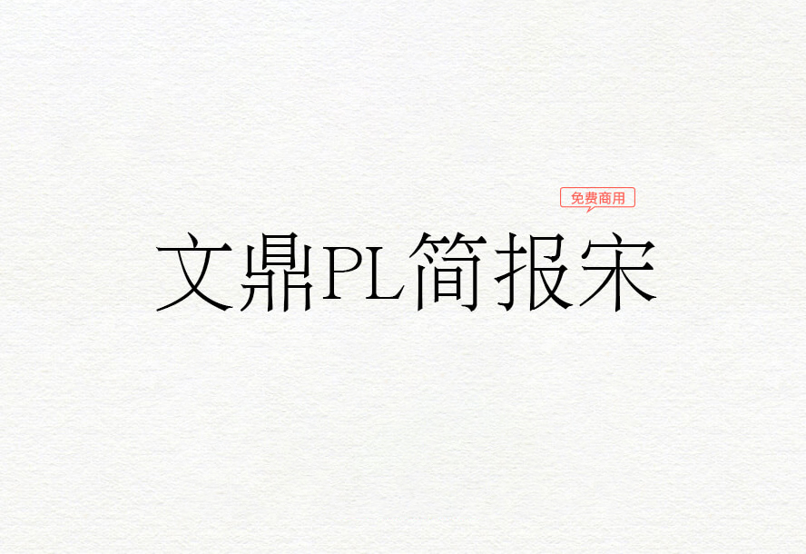 【文鼎PL简报宋】它是文鼎科技提供的高质量开源中文宋体字形 免费商用字体！-优享侠