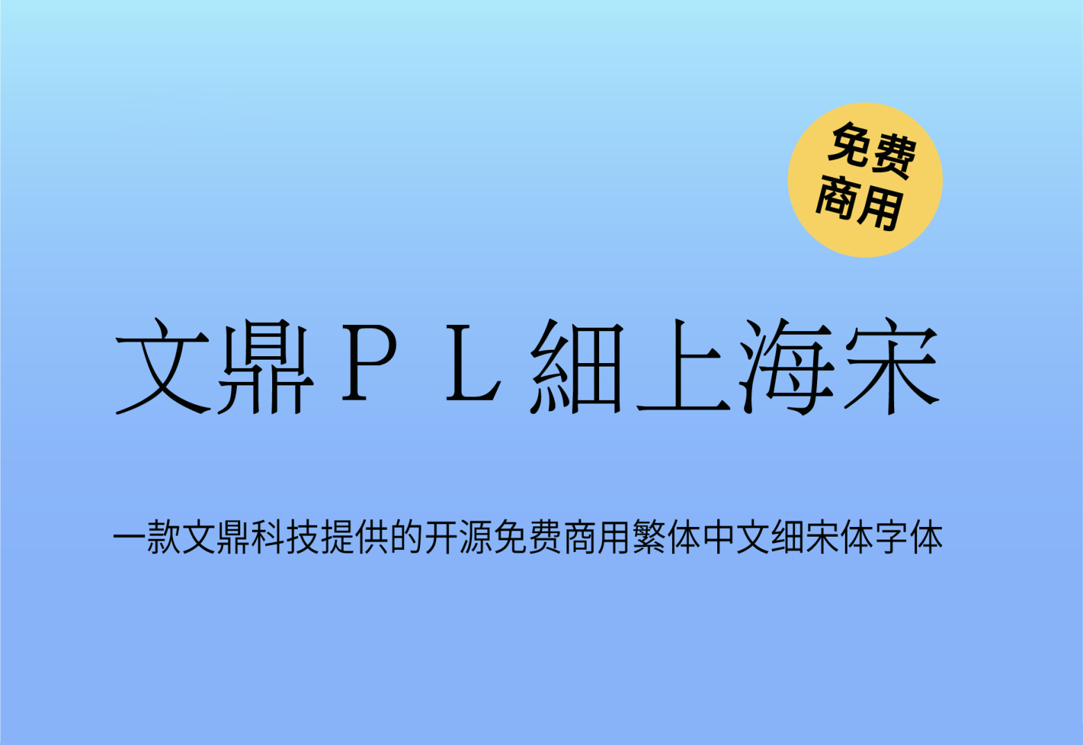 【文鼎PL细上海宋】文鼎科技提供的开源繁体中文细宋体 免费商用字体！-优享侠