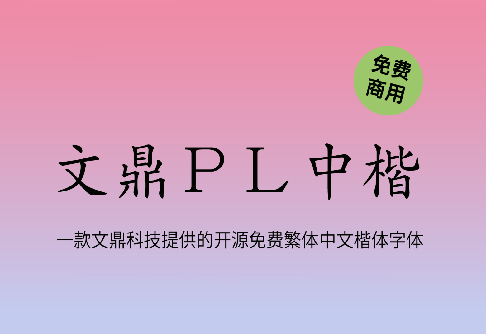 【文鼎PL中楷】文鼎科技提供的开源繁体中文楷体字体 免费商用字体！-优享侠